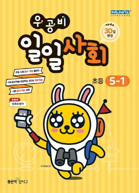 우공비 일일사회 초등 5-1