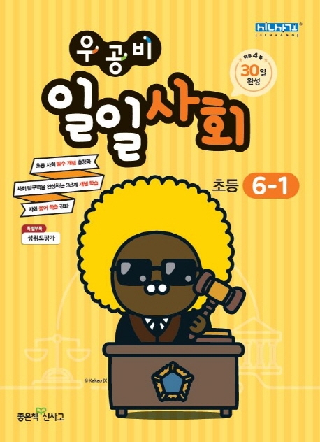 우공비 일일사회 초등 6-1