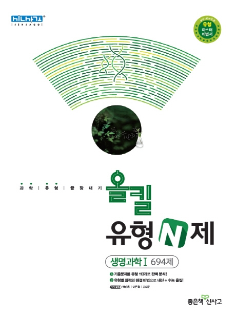올킬유형N제고등생명과학1 694제