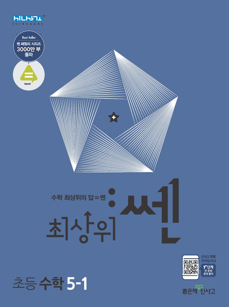 최상위쎈수학5-1