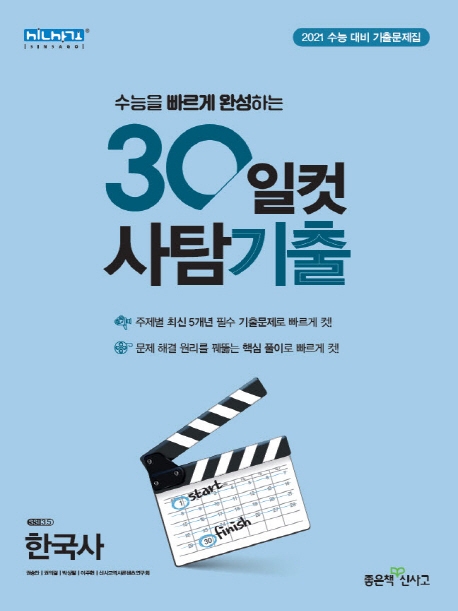 30일컷사탐기출한국사