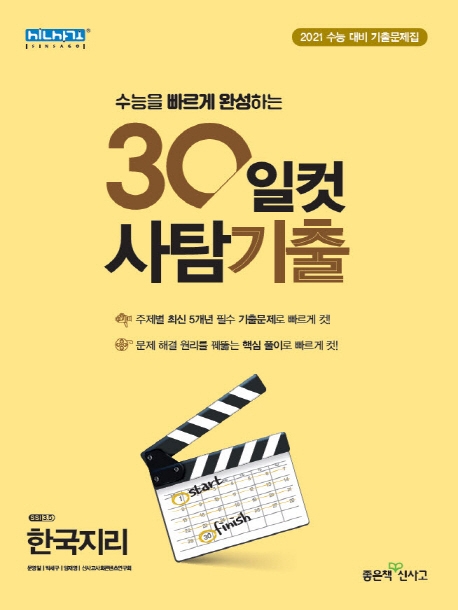 30일컷사탐기출한국지리