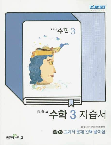 중학교 수학3 자습서