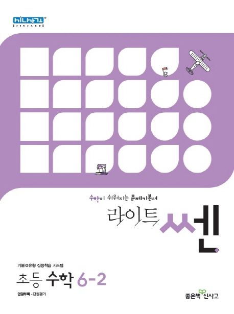 220라이트쎈초등수학 6-2