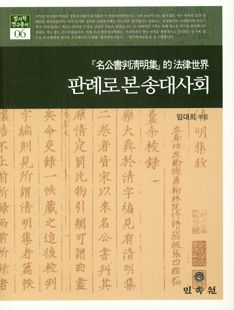 판례로본송대사회(법사학연구총서06)
