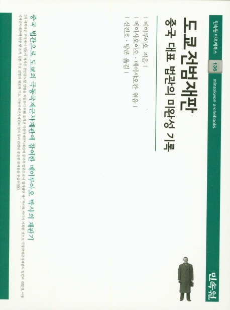 (민속원아르케북스136)도쿄전범재판-중국대표법관의미완성기록