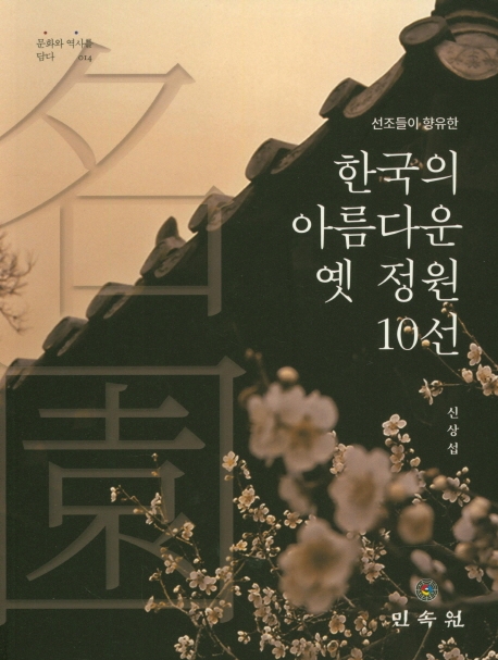 (문화와역사를담다014)한국의 아름다운 옛 정원 10선