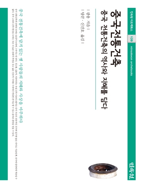 (민속원아르케북스139)중국전통건축-중국전통건축의역사와지혜를담다
