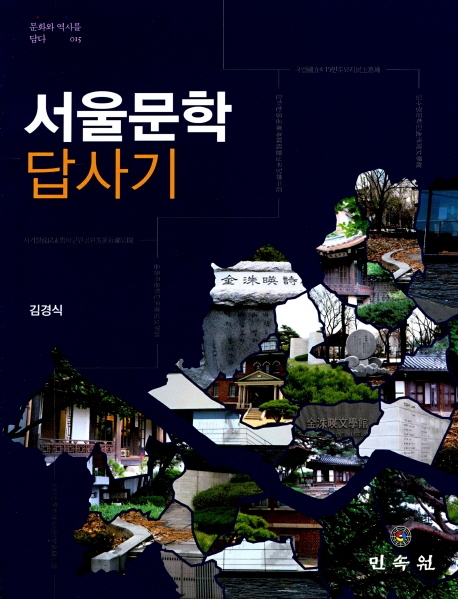(문화와역사를담다015)서울문학 답사기