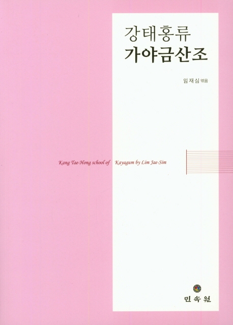 강태홍류가야금산조