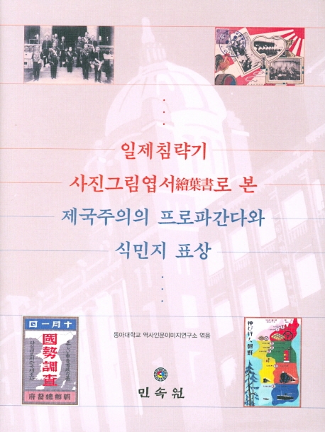 일제침략기 사진그림엽서繪葉書로 본 제국주의의 프로파간다와 식민지 표상