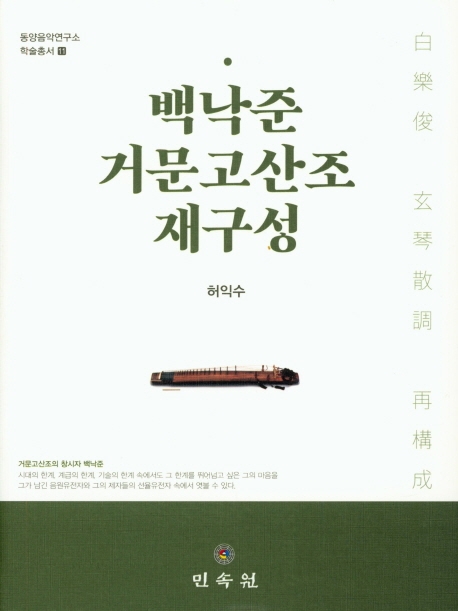 백낙준거문고산조재구성(동양음악연구소학술총서11)