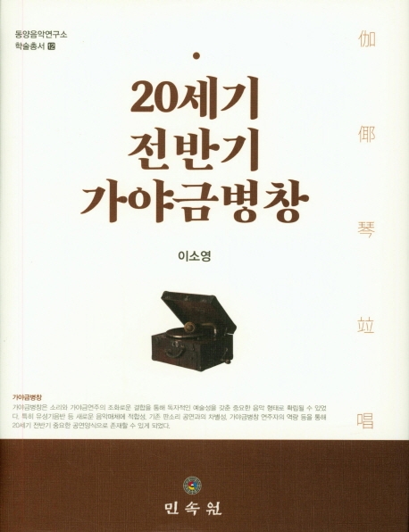 20세기전반기가야금병창(동양음악연구소학술총서12)