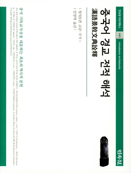 중국어 경교 전적 해석