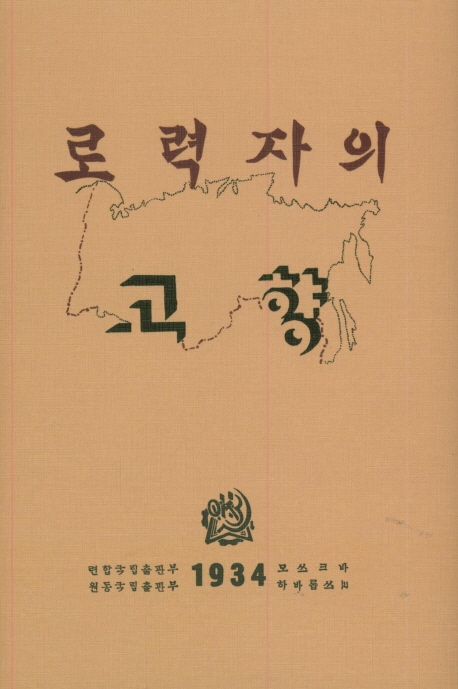 로력자의고향·로력자의조국