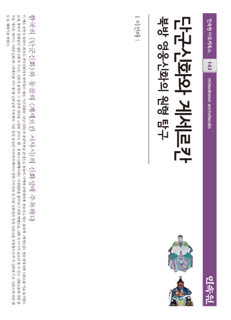 단군신화와게세르칸-북방영웅신화의원형탐구