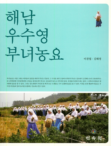 해남우수영부녀농요