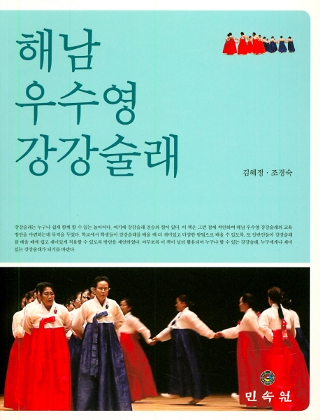 해남우수영강강술래