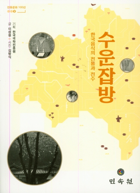(안동문화100선008)수운잡방-한국음식의전통과전수