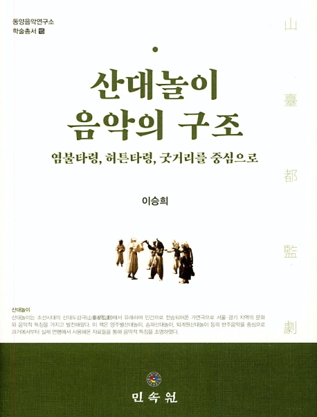 산대놀이음악의구조-염불타령,허튼타령,굿거리를중심으로(동양음악연구소학술총서15)