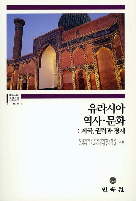 유라시아역사·문화:제국,권력과경계(HK러시아·유라시아연구시리즈19/34)