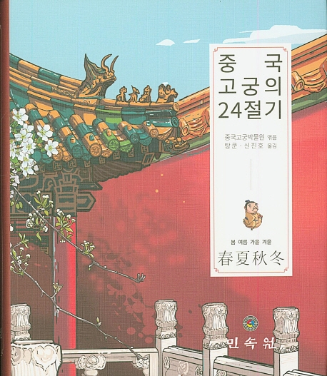 중국고궁의24절기