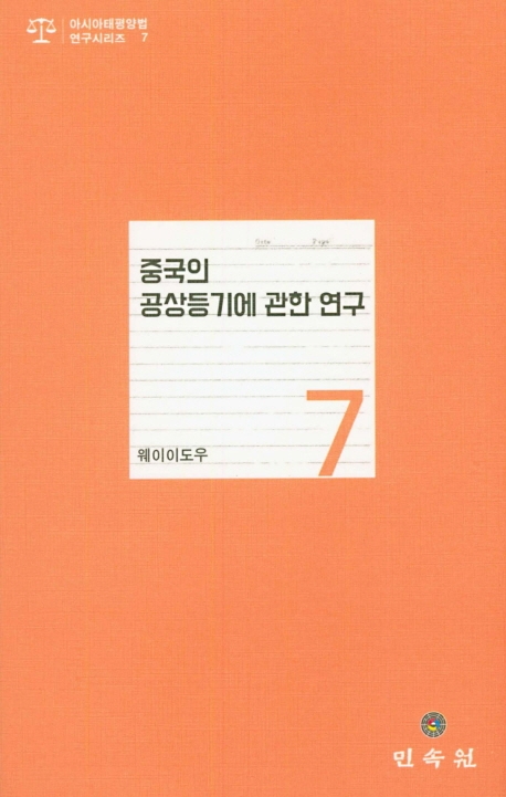 (아시아태평양법연구시리즈7)중국의공상등기에관한연구