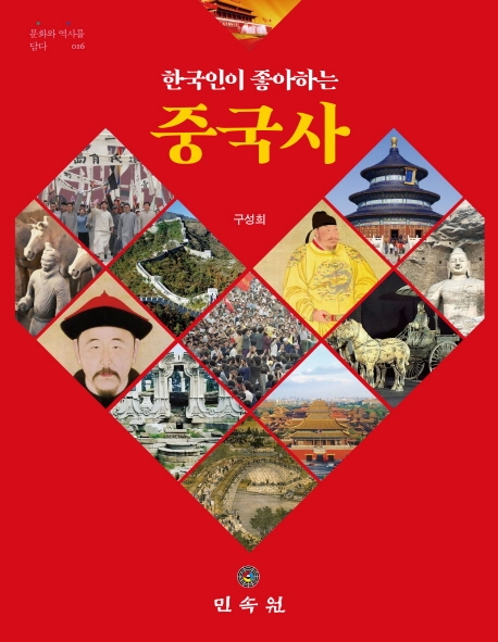 (문화와역사를담다016)한국인이 좋아하는 중국사