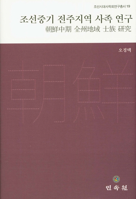 조선중기전주지역사족연구(조선시대사학회연구총서16)