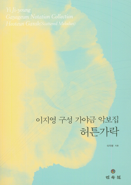 이지영구성가야금악보집-허튼가락