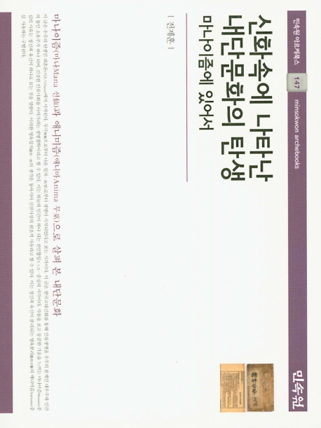 (민속원아르케북스147)신화속에나타난내단문화의탄생-마니아즘에있어서