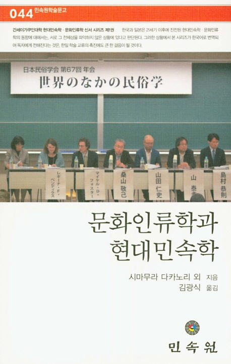 (민속원학술문고044)문화인류학과현대민속학