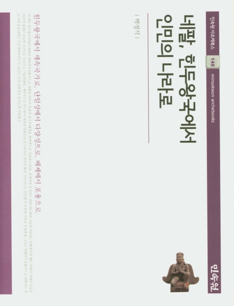 네팔,힌두왕국에서인민의나라로