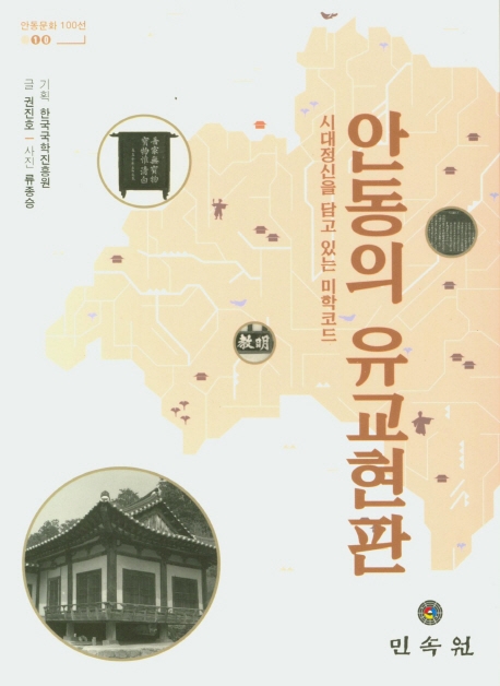 안동의유교현판-시대정신을담고있는미학코드