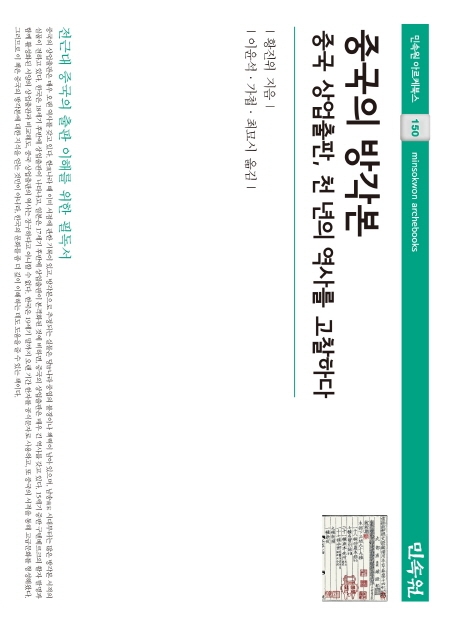 중국의방각본-중국 상업출판, 천 년의 역사를 고찰하다