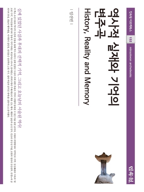 역사적실재와기억의변주곡