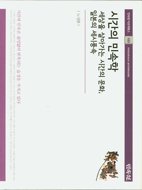 시간의 민속학-세상을 살아가는 시간의 문화, 일본의 세시풍속
