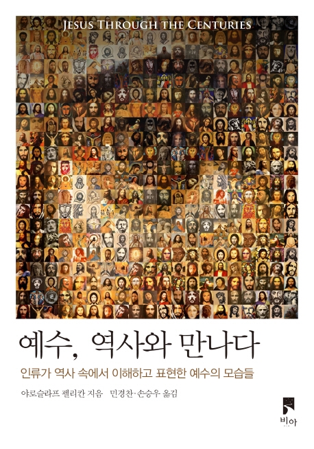 예수, 역사와 만나다