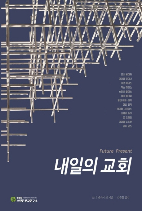 내일의 교회