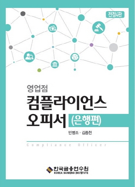 영업점 컴플라이언스 오피서(은행편)