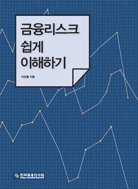 금융리스크 쉽게 이해하기