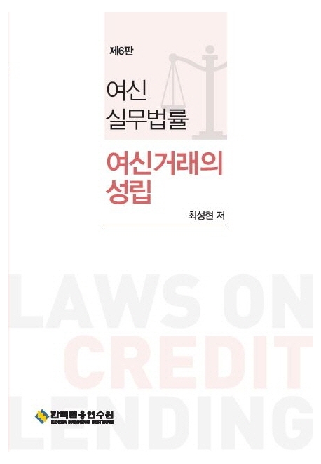 여신실무법률 - 여신거래의 성립