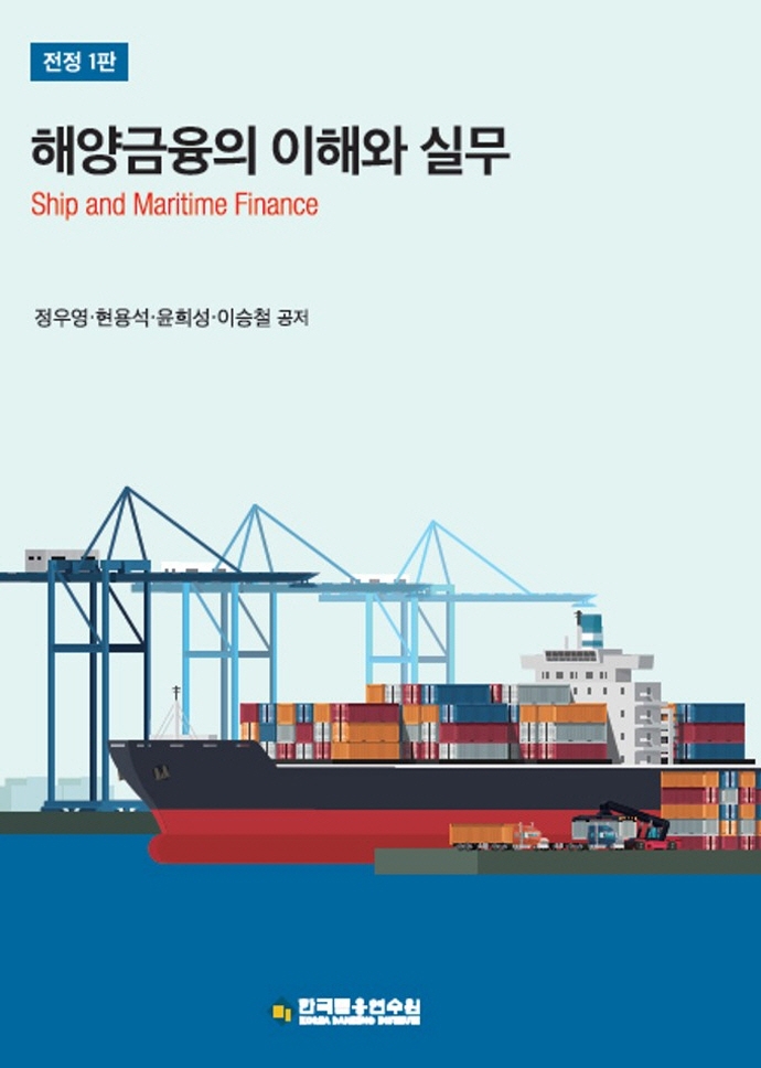 해양금융의 이해와 실무