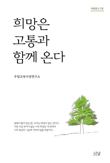 희망은 고통과 함께 온다