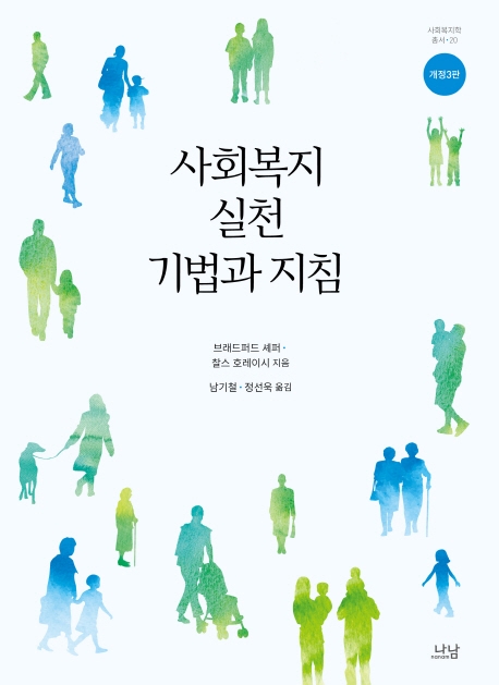 사회복지실천 기법과 지침(개정3판)