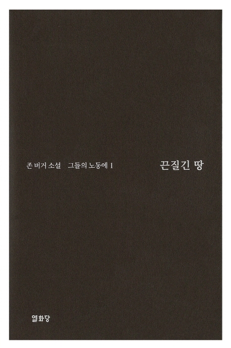 끈질긴 땅: 그들의 노동에 1