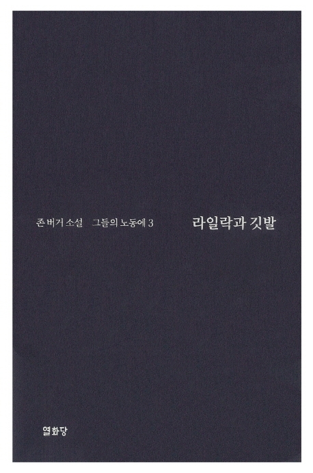 라일락과 깃발: 그들의 노동에 3
