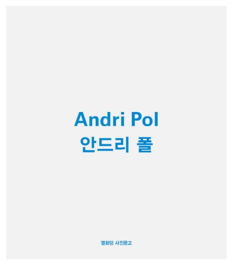 안드리 폴