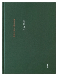 소박한 성소