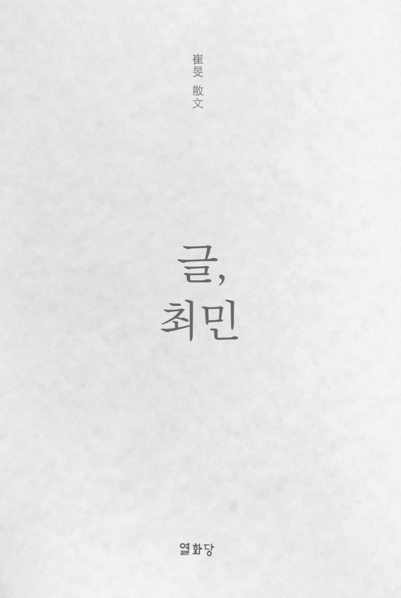 글, 최민